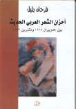 غلاف كتاب أحزان الشعر العربي الحديث بين حزيران 1967 وتشرين 1973
