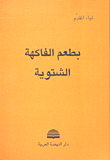 غلاف كتاب بطعم الفاكهة الشتوية