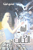غلاف كتاب ابنة الكاتب