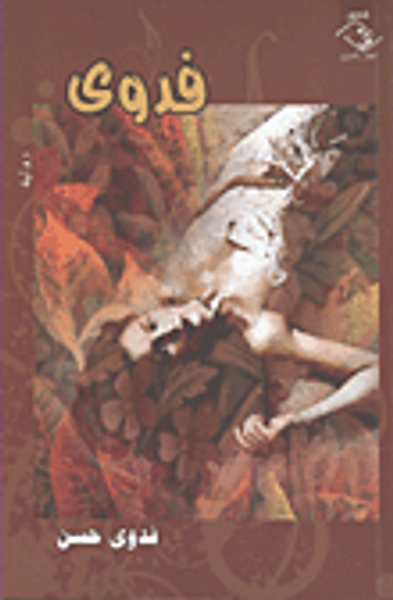 غلاف كتاب فدوى