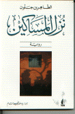 غلاف كتاب نزل المساكين