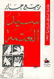غلاف كتاب سيد العتمة