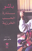 غلاف كتاب ستارة الحب الخرزية