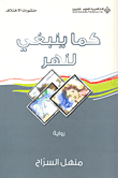 غلاف كتاب كما ينبغي لنهر