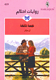 غلاف كتاب نجمة تائهة-419