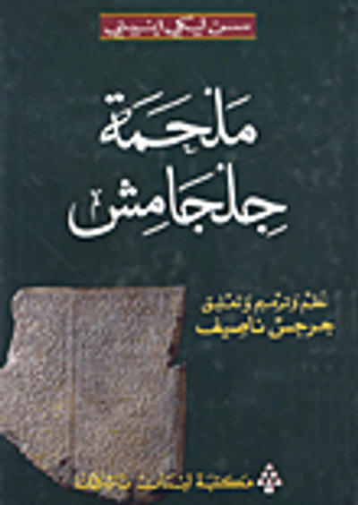 غلاف كتاب ملحمة جلجامش