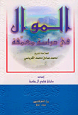 غلاف كتاب الموال في دراسة معمقة