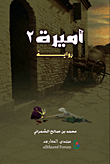 غلاف كتاب أميرة 2