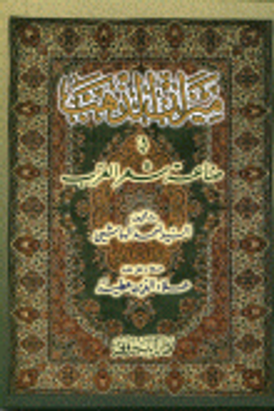 غلاف كتاب ميزان الذهب في صناعة شعر العرب