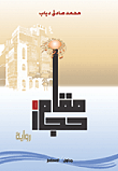 غلاف كتاب مقام حجاز