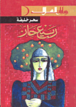 غلاف كتاب ربيع حار