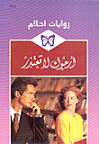 غلاف كتاب أرجوك لا تعتذر-171