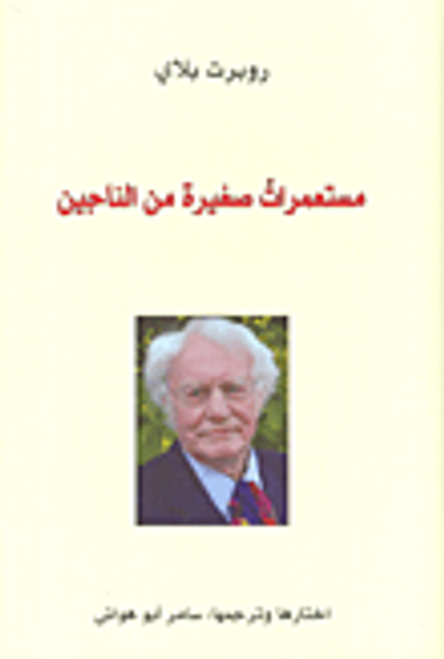 غلاف كتاب مستعمرات صغيرة من الناجين