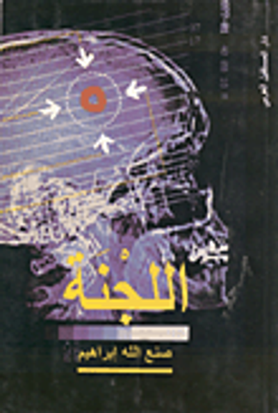 غلاف كتاب اللجنة