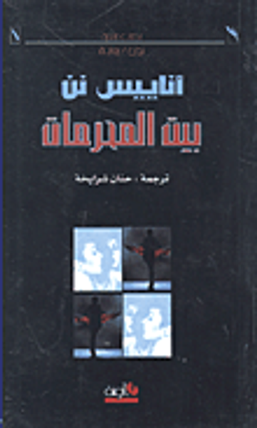 غلاف كتاب بيت المحرمات