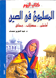غلاف كتاب المسلمون فى الصين - أساطير - حكايات - حقائق