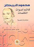 غلاف كتاب كاتم أصوات الكلمات