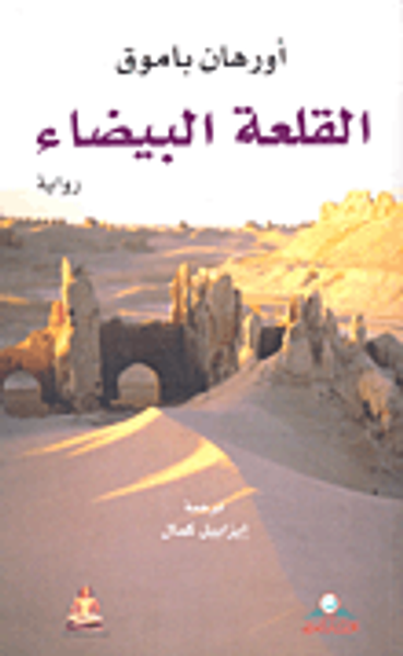 غلاف كتاب القلعة البيضاء