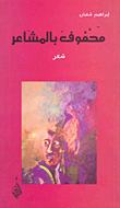 غلاف كتاب محفوف بالمشاعر
