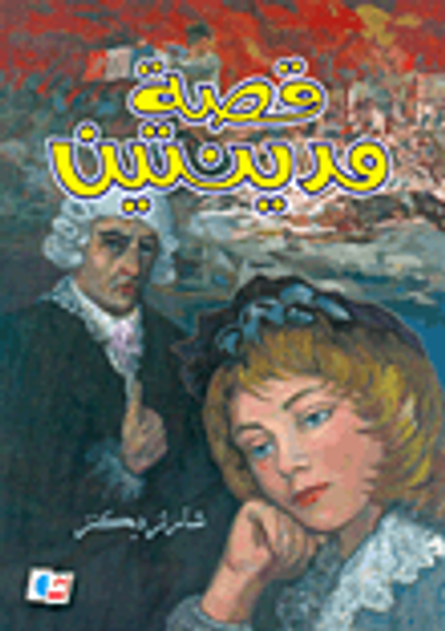 غلاف كتاب قصة مدينتين