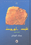 غلاف كتاب نشيد أوروك
