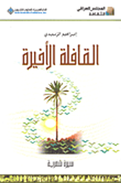 غلاف كتاب القافلة الأخيرة