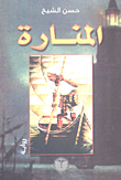 غلاف كتاب المنارة