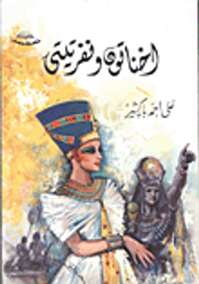 غلاف كتاب اخناتون ونفرتيتي