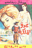 غلاف كتاب عدو الملكة
