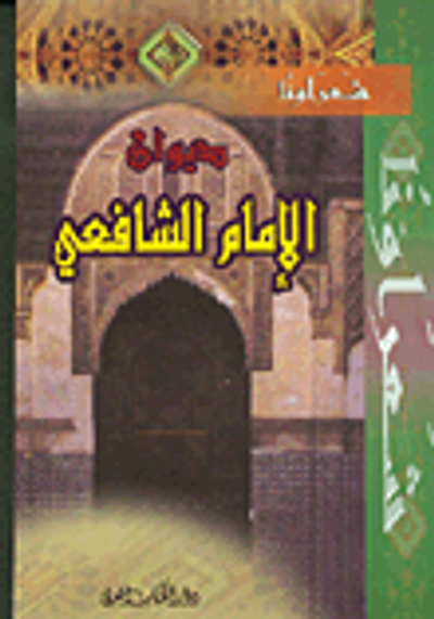 غلاف كتاب ديوان الإمام الشافعي