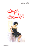 غلاف كتاب نصف تفاحة