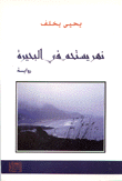 غلاف كتاب نهر يستحم في البحيرة