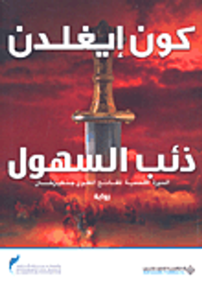 غلاف كتاب ذئب السهول؛ السيرة الملحمية للفاتح المغولي جنكيزخان