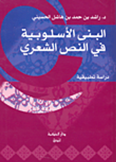 غلاف كتاب البنى الأسلوبية في النص الشعري