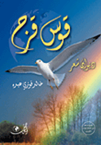 غلاف كتاب قوس قزح