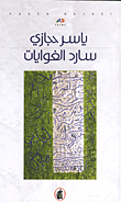 غلاف كتاب سارد الغوايات