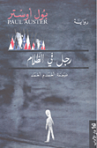 غلاف كتاب رجل في الظلام
