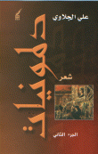 غلاف كتاب دلمونيات (الجزء الثاني)