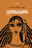 غلاف كتاب خالتي صفية والدير