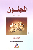 غلاف كتاب المجنون
