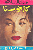 غلاف كتاب كنز فوستا