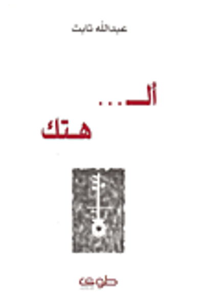 غلاف كتاب الـ... هتك