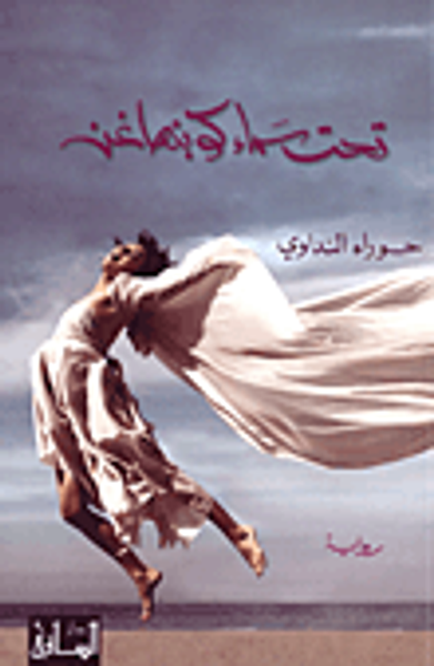 غلاف كتاب تحت سماء كوبنهاغن