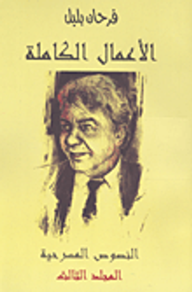 غلاف كتاب الأعمال الكاملة (فرحان بلبل) النصوص المسرحية المجلد الثالث