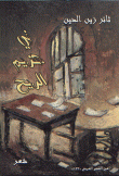 غلاف كتاب في هزيم الريح