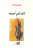 غلاف كتاب أذكر أنني أحببت