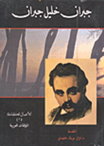 غلاف كتاب الأعمال الكاملة لجبران خليل جبران