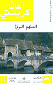 غلاف كتاب المتهم البريء