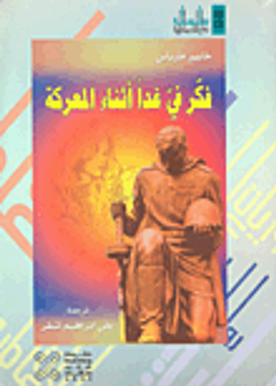 غلاف كتاب فكر في غدأ أثناء المعركة