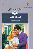 غلاف كتاب صرخة قلب-264